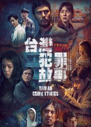 台湾犯罪故事