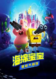 海绵宝宝：营救大冒险