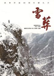 雪葬