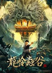 龙岭虫谷