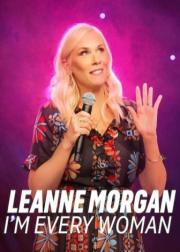 Leanne Morgan：我是普通女人