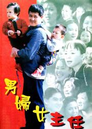 男妇女主任