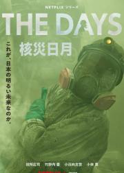 核灾日月