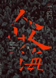 人山人海