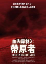 尸骨无存3：零号病人