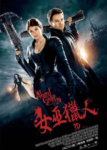 韩赛尔与格蕾特：女巫猎人