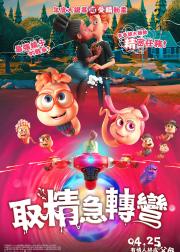 精子总动员
