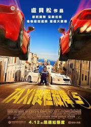 的士速递5