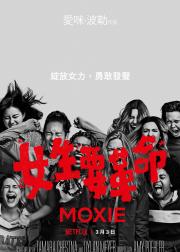 女生要革命