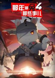那年那兔那些事儿 第四季