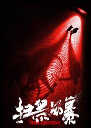 扫黑风暴