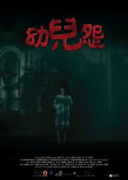 幼儿怨