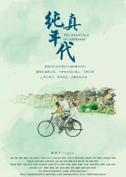 纯真年代