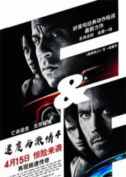 速度与激情4