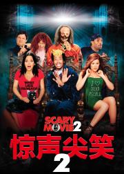 惊声尖笑2
