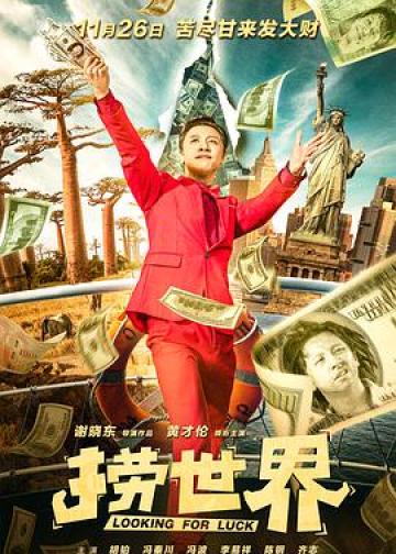 捞世界