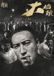 角头：大桥头