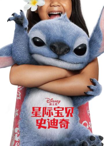 星际宝贝史迪奇