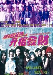 阴阳路3：升棺发财