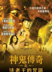 神鬼传奇之法老王的咒语