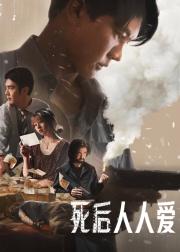 死后人人爱