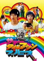 夏日时光机
