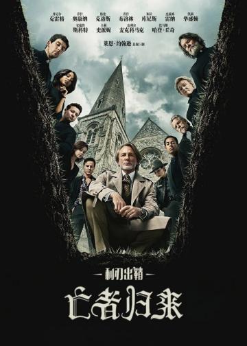 利刃出鞘3：亡者归来