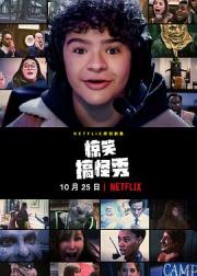 惊笑搞怪秀 第一季