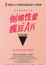 倒霉性爱，发狂黄片