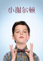 小谢尔顿