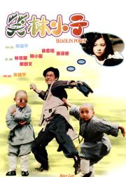 笑林小子