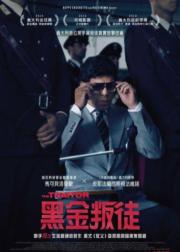 叛徒