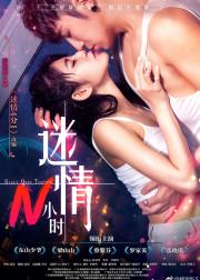 迷情N小时 Start Over Night
