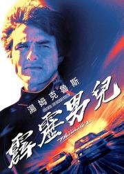 霹雳男儿