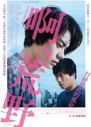 啊，荒野：前篇
