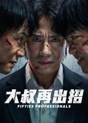 大叔再出招